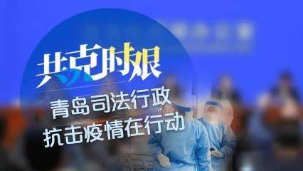 青岛市法律服务行业实现全面复工复业