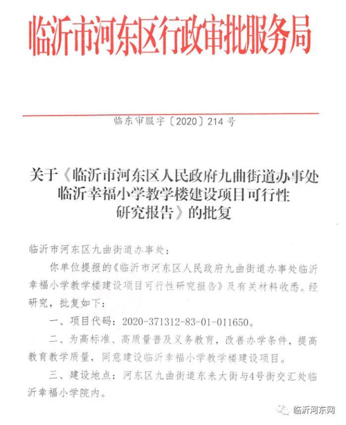 已批复！临沂又一所小学将要扩建，位置在……