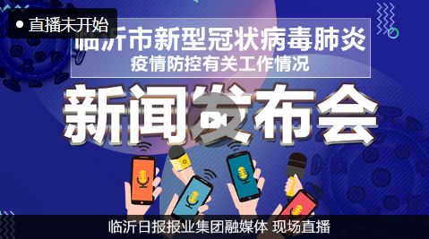 直播预告| 临沂市第九场疫情防控工作新闻发布会