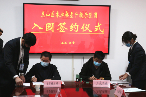 5家木业企业签约入驻兰山区木业转型升级示范园