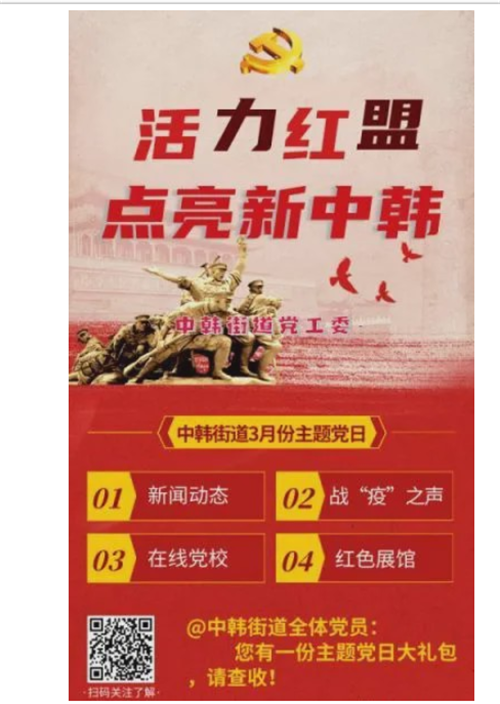 线上学习不打烊 青岛市崂山区中韩街道创新主题党日学习模式