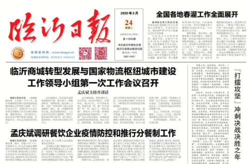 临报头条| 孟庆斌：不断增创临沂商贸物流发展新优势