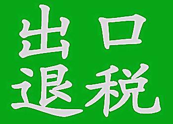 出口退税率上调惠及5000余家青企 