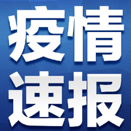 新增1例！2020年3月24日12至24时青岛市新型冠状病毒肺炎疫情情况