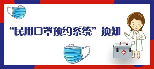 关于停用“青岛市民用口罩网上预约系统”公告