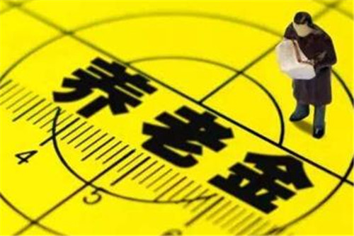 注意了！4月起 青岛养老金发放日调整