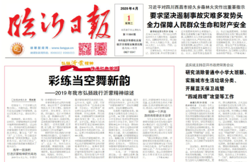 临报头条| 彩练当空舞新韵 2019年临沂弘扬践行沂蒙精神综述