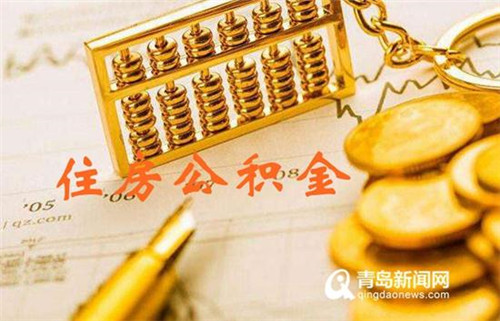 青岛住房公积金2019年报发布 看看帮多少人买上房!