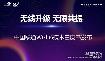 中国联通联合中兴通讯发布Wi-Fi 6技术白皮书