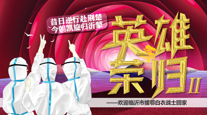 直播 | 昔日逆行赴荆楚  今朝凯旋归沂蒙 英雄荣归Ⅱ