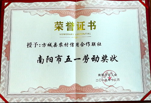 河南省方城农信社荣获南阳市“五一劳动奖状”