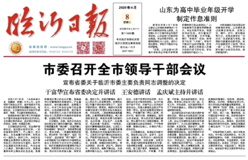 临报头条| 王安德同志任中共临沂市委书记