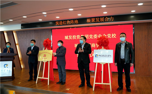 城发投资集团业余党校暨城发商学院揭牌