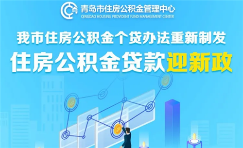 青岛市住房公积金贷款迎新政！5月9日起，青岛人买房要有大变化！