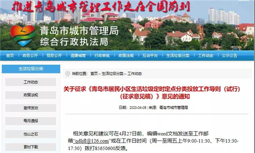 《青岛市居民小区生活垃圾定时定点分类投放工作导则（征求意见稿）》向社会公开征求意见