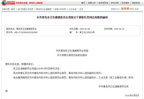 青岛市胶州中心医院两位副院长被免职！