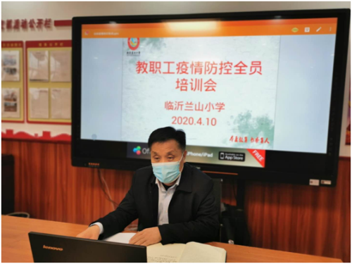临沂兰山小学开展疫情防控线上培训