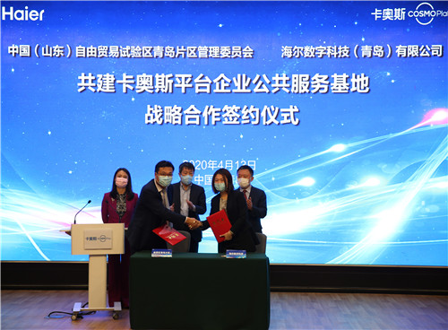 卡奥斯平台企业公共服务基地落户中国（山东）自由贸易试验区青岛片区
