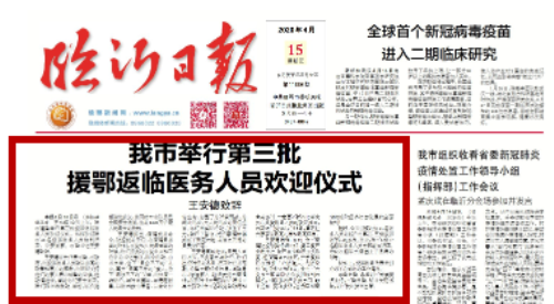 临报头条|临沂市举行第三批援鄂返临医务人员欢迎仪式