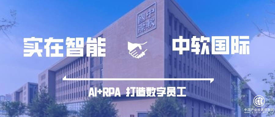 RPA产业升级：实在智能携手中软国际将“数字员工”春风送入千百企业