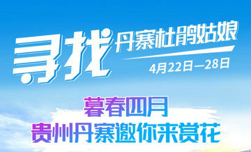 “寻找丹寨杜鹃姑娘”抖音海选上线首日播放破亿