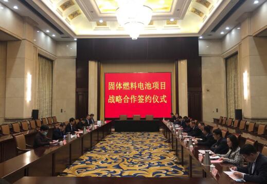 山东省淄博市签约固体氧化物燃料电池战略合作项目