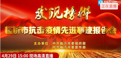 正在直播：发现榜样，临沂市抗击疫情先进事迹报告会