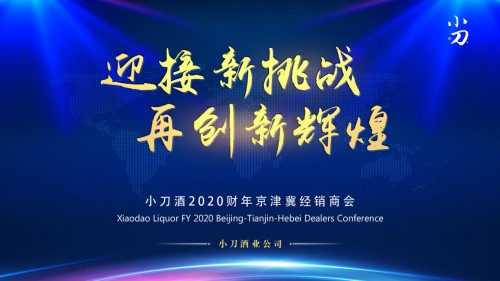 迎接新挑战 再创新辉煌--小刀酒品牌升级发布会隆重召开