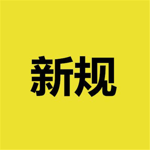 5月新规来啦，事关你的房子、车子、钱袋子