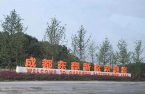 《成都东部新区总体方案》出炉 到2035年GDP达3200亿元