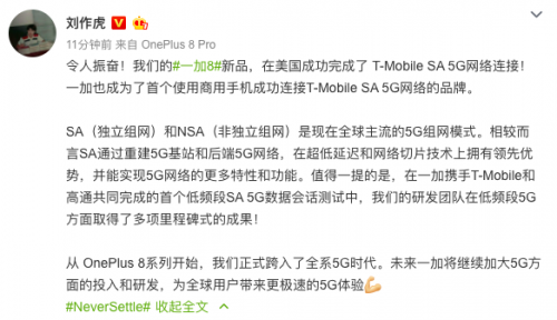 一加8成首款连接T-Mobile SA 5G网络的商用智能手机