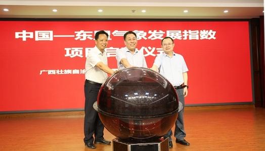 “中国-东盟气象发展指数”项目启动