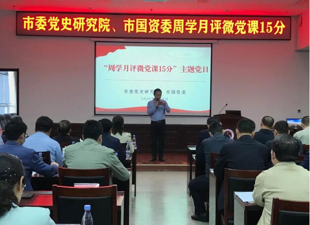山东省淄博市委党史研究院和市国资委联合开展“周学月评微党课15分”主题党日活动