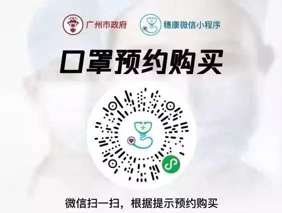 “穗康”免摇号买口罩覆盖全市返校学生