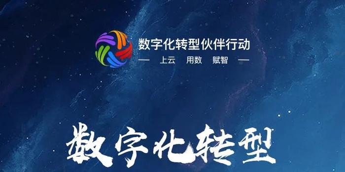 数字化转型伙伴行动 让“小企业”牵手“大伙伴”