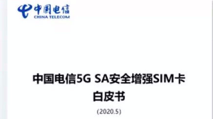 中国电信首发5G SA安全增强SIM卡白皮书 赋能新经济安全升级