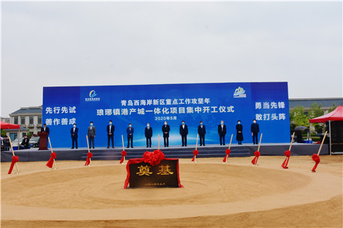 总投资30余亿元！5个港产城一体化项目在青岛西海岸新区集中开工