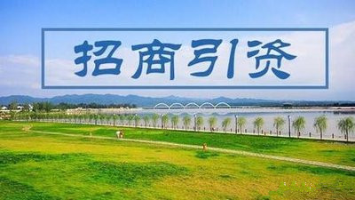 河北：围绕重点产业链大力开展招商引资