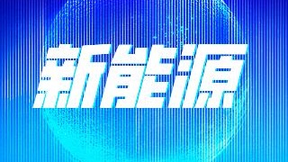 一朵新能源云引发的产业“数字革命”