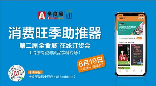 专业观众3.81万人次，首届全食展在线订货会获得成功