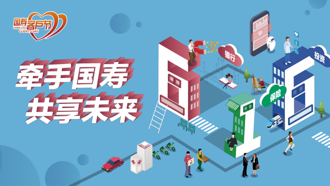 以客户为中心 由客户当主角 让客户得实惠 中国人寿2020年客户节盛大启幕