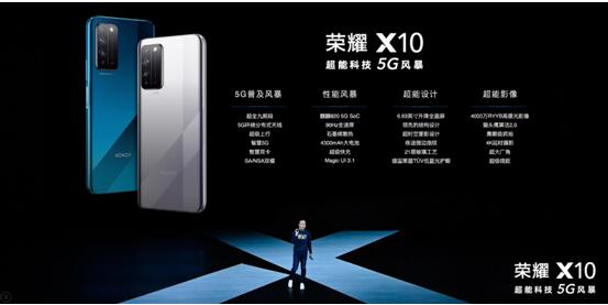 5G手机市场迎来拐点 荣耀X10正式发布，售价1899元起
