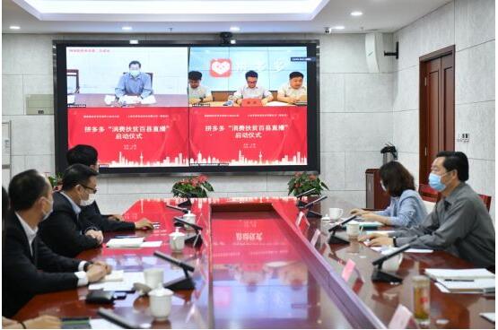 国务院扶贫办联合拼多多启动“消费扶贫百县直播行动”