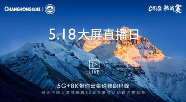 “5G+8K”云攀珠峰 揭秘长虹多面硬实力