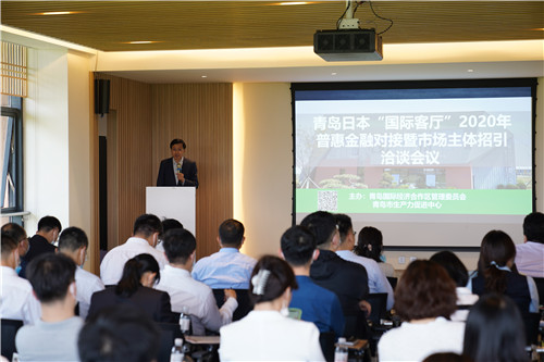 青岛日本“国际客厅”2020 年普惠金融对接暨市场主体招引洽谈会在青岛西海岸新区举行