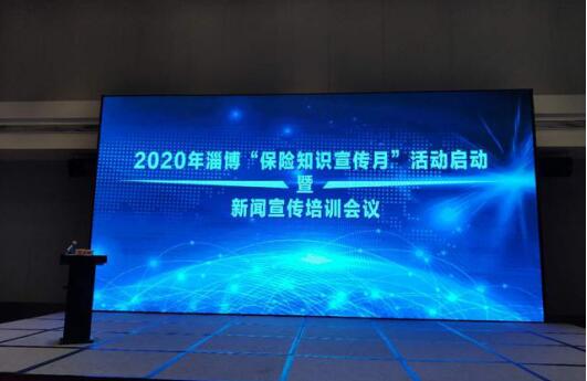 2020年山东淄博“保险知识宣传月”活动启动