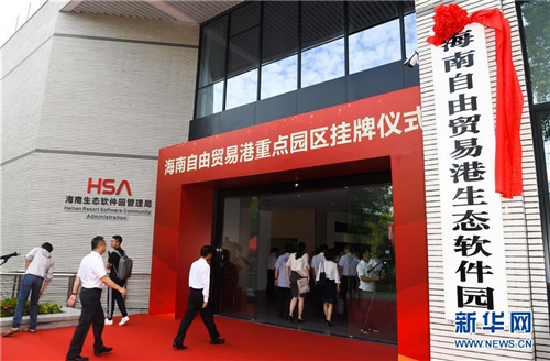 海南自由贸易港11个重点园区挂牌