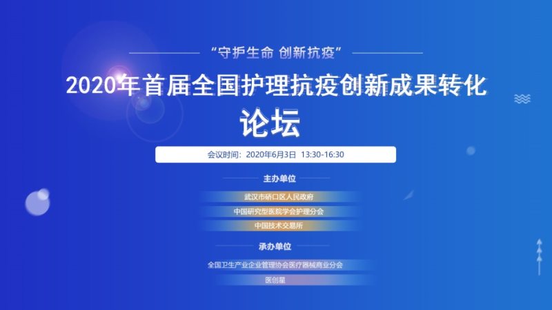 “守护生命 创新抗疫” 首届全国护理抗疫创新成果转化论坛 线上成功举行