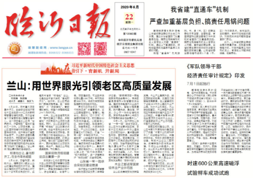 临报头条| 兰山用世界眼光引领老区高质量发展