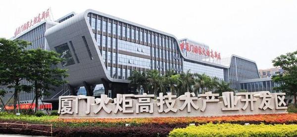 厦门火炬高新区出台新举措 激发科技创新活力